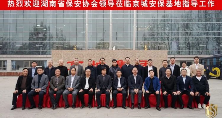 京城頭條丨湖南省保安協(xié)會考察團赴北京考察學(xué)習(xí)，蒞臨京城保安集團參觀指導(dǎo)
